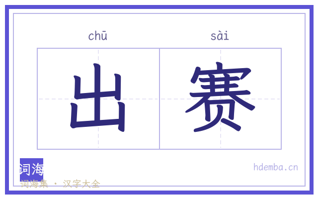 出赛的书法字