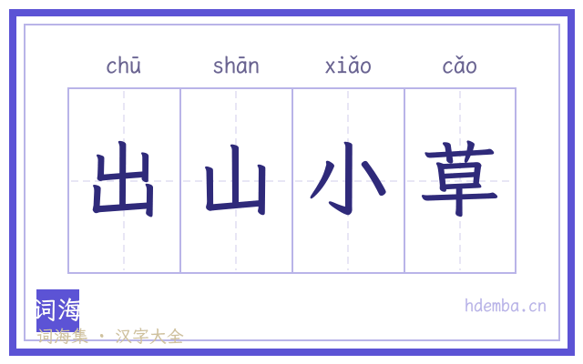 出山小草的书法字