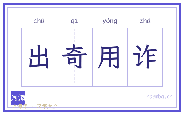 出奇用诈的书法字