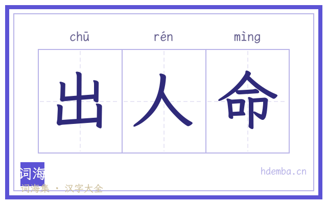 出人命的书法字