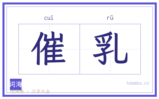 催乳的书法字