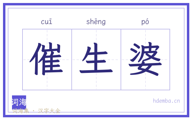 催生婆的书法字