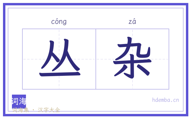 丛杂的书法字