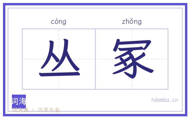 丛冢的书法字