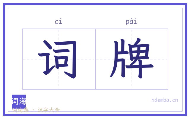 词牌的书法字