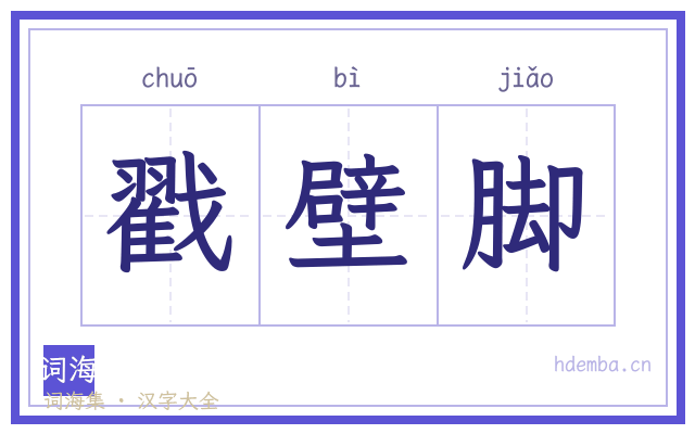 戳壁脚的书法字