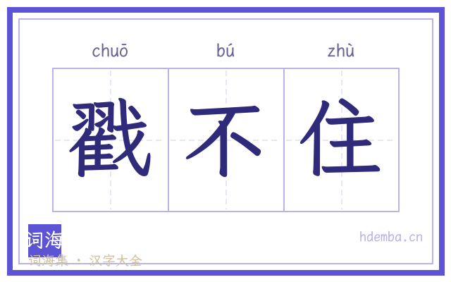 戳不住的书法字