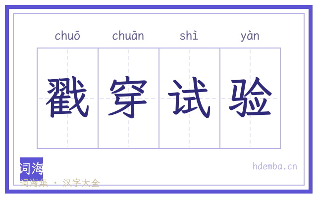 戳穿试验的书法字