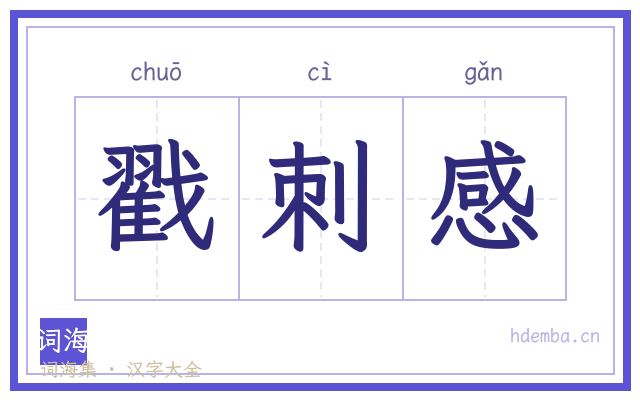 戳刺感的书法字