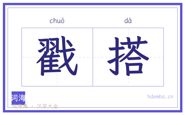 戳搭的书法字