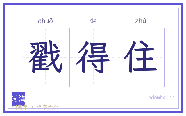 戳得住的书法字