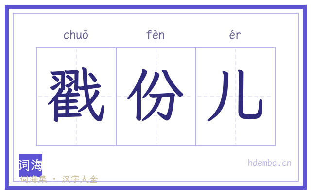 戳份儿的书法字