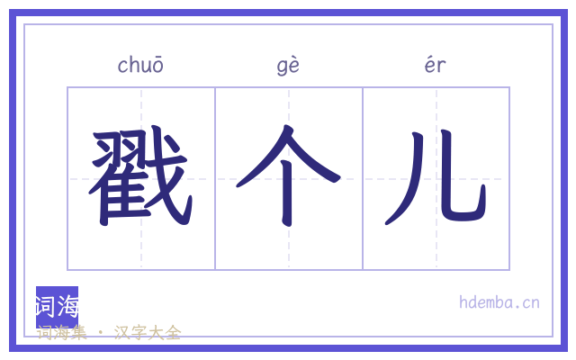 戳个儿的书法字