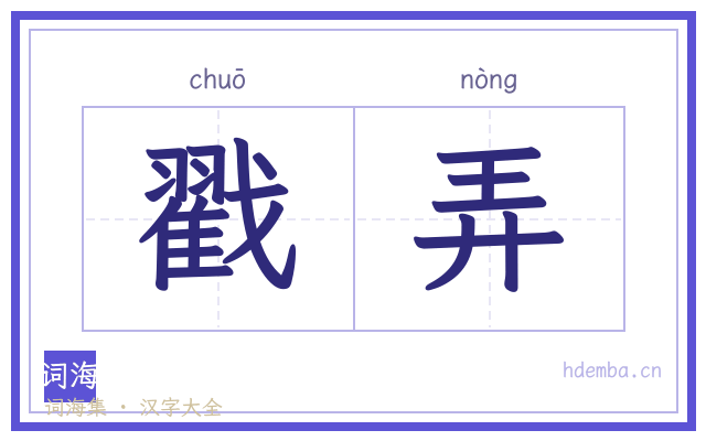 戳弄的书法字