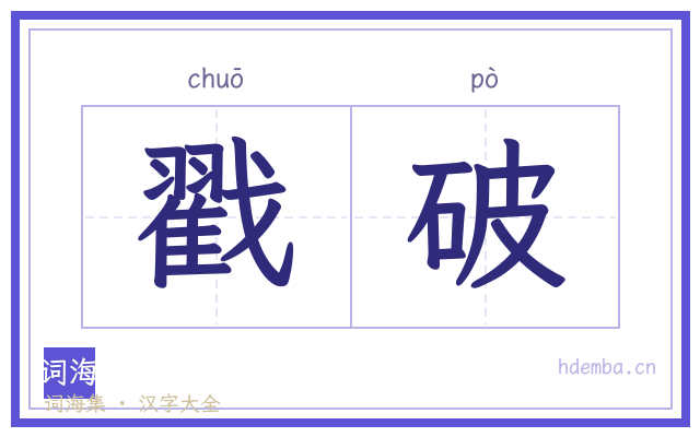 戳破的书法字