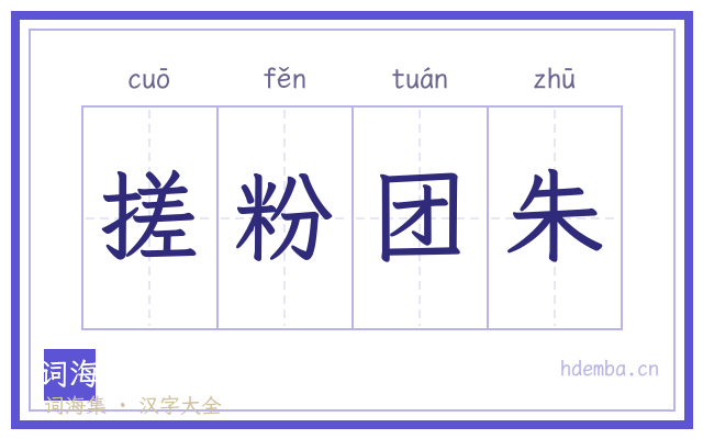 搓粉团朱的书法字