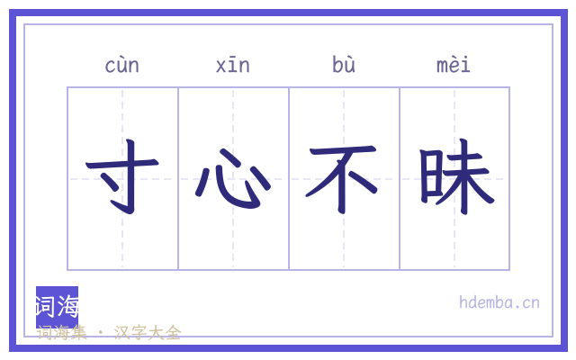 寸心不昧的书法字