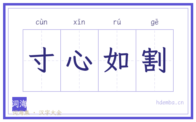 寸心如割的书法字