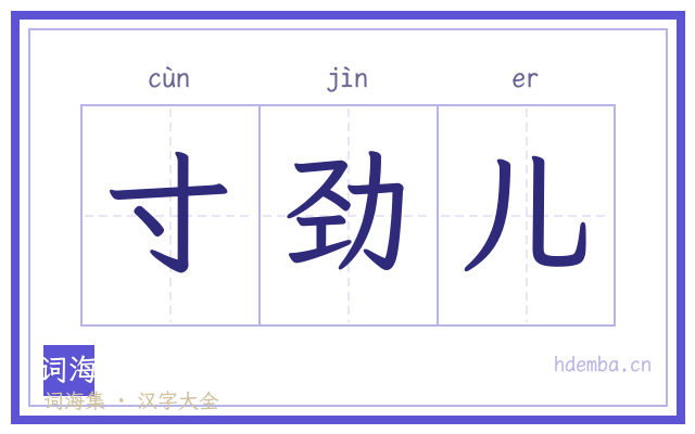 寸劲儿的书法字