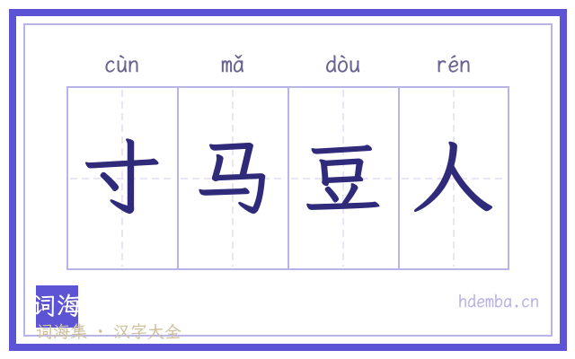 寸马豆人的书法字