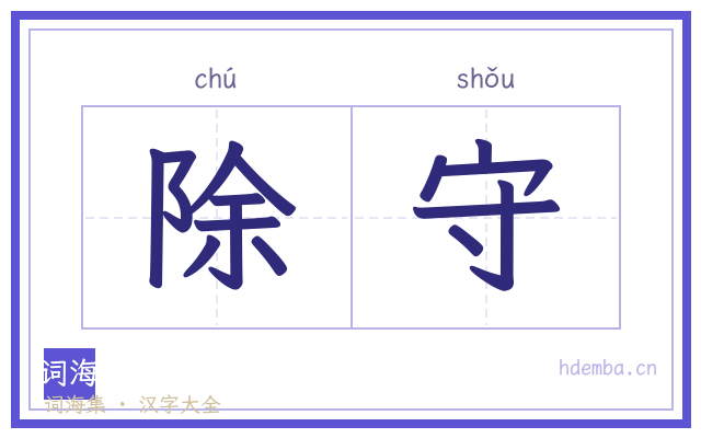 除守的书法字