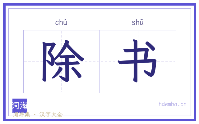 除书的书法字