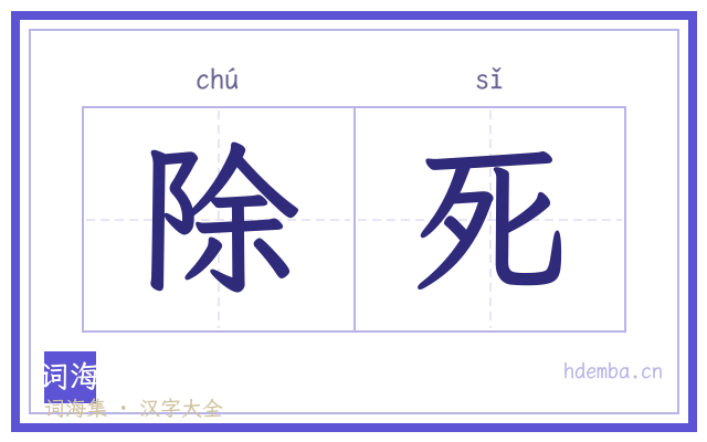 除死的书法字