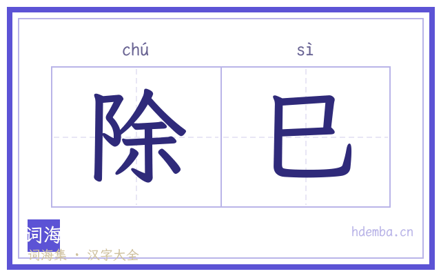 除巳的书法字