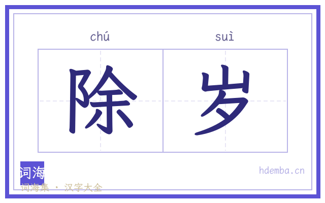 除岁的书法字