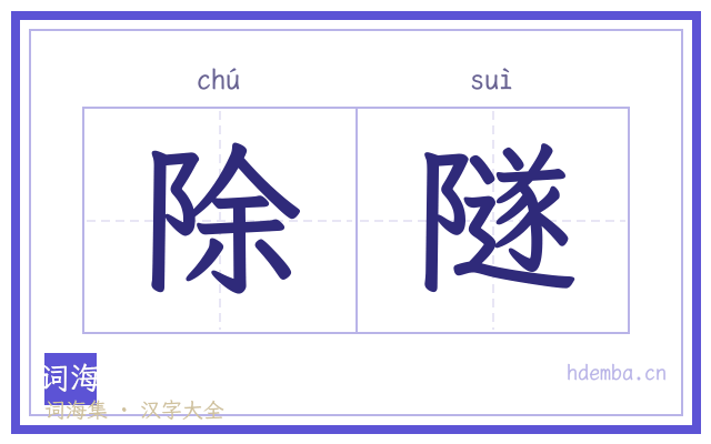 除隧的书法字