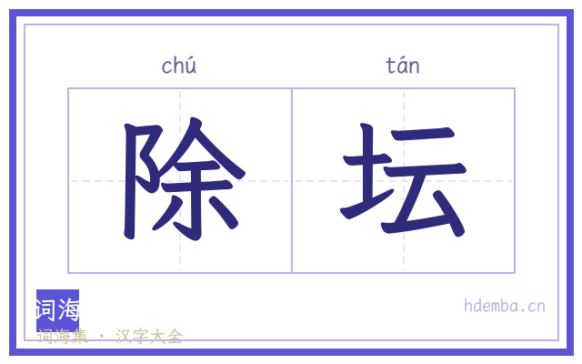 除坛的书法字