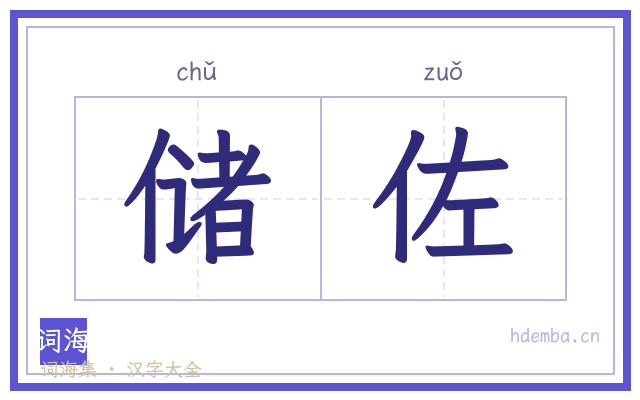 储佐的书法字