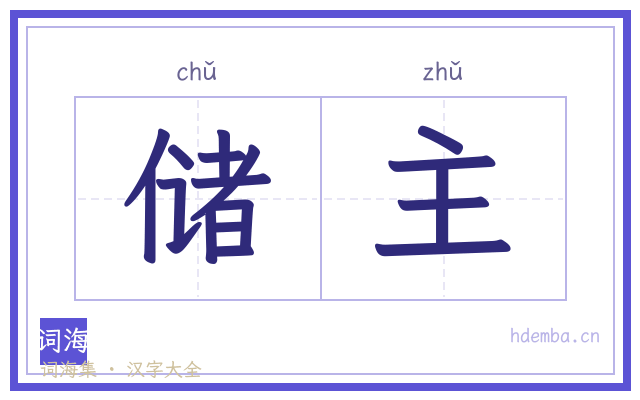 储主的书法字