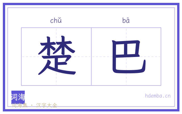 楚巴的书法字