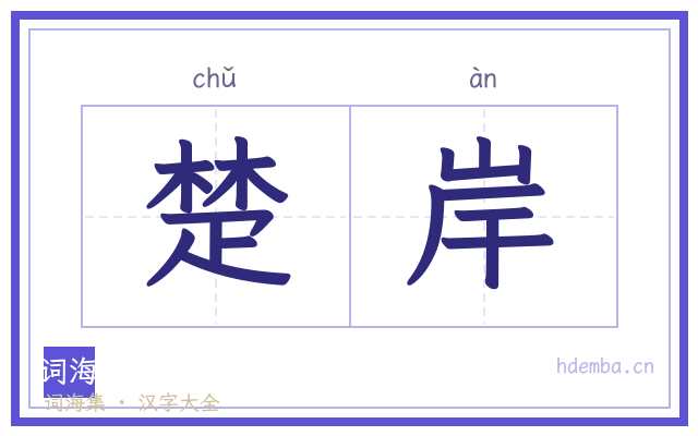 楚岸的书法字