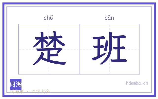 楚班的书法字