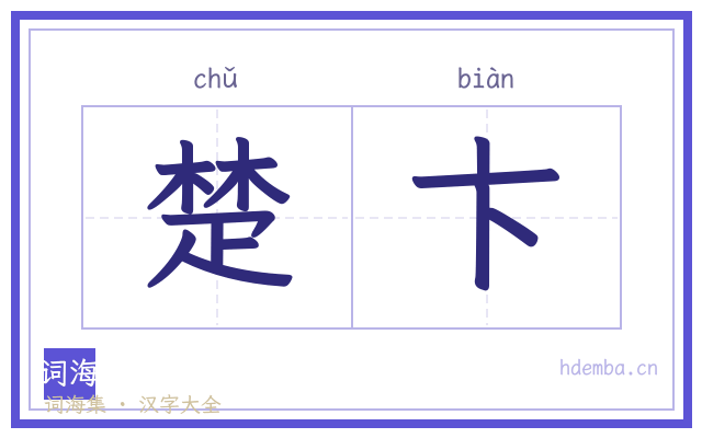 楚卞的书法字