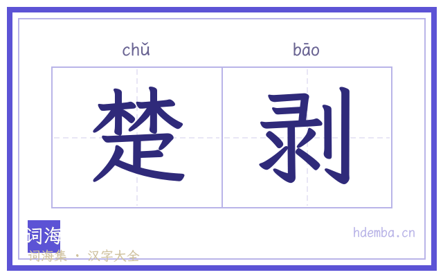 楚剥的书法字