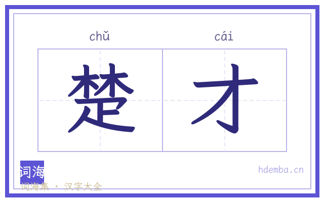 楚才的书法字