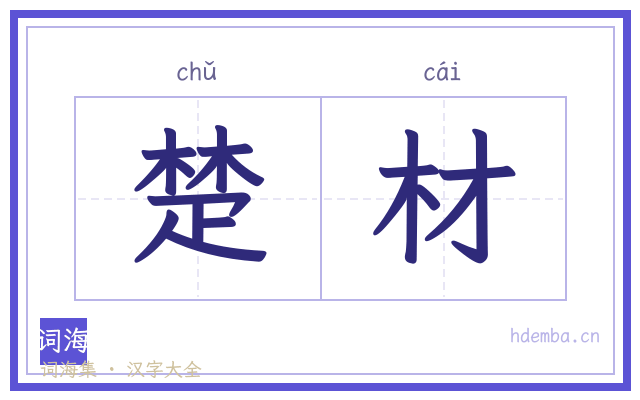 楚材的书法字