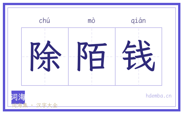 除陌钱的书法字