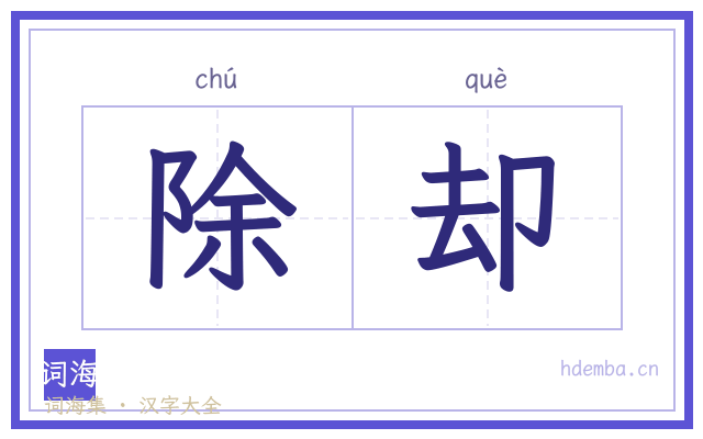 除却的书法字
