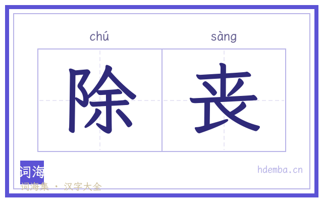 除丧的书法字