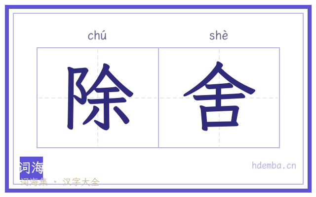 除舍的书法字
