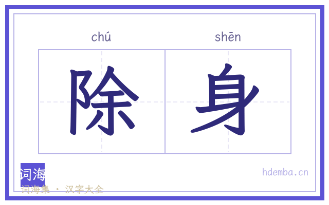 除身的书法字