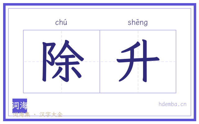 除升的书法字