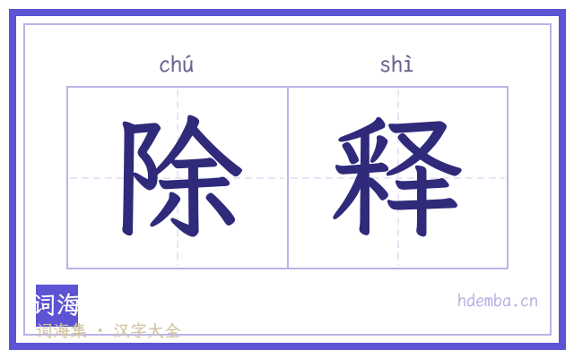 除释的书法字