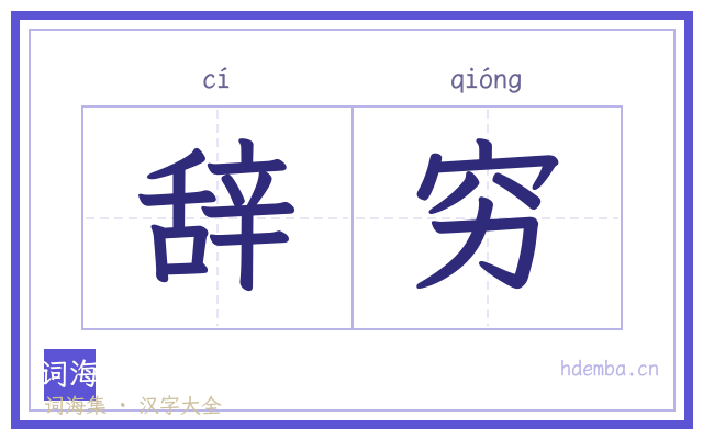 辞穷的书法字