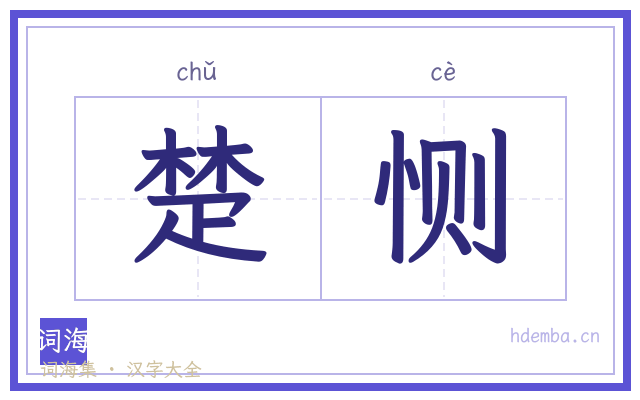 楚恻的书法字