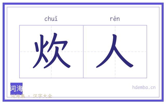 炊人的书法字